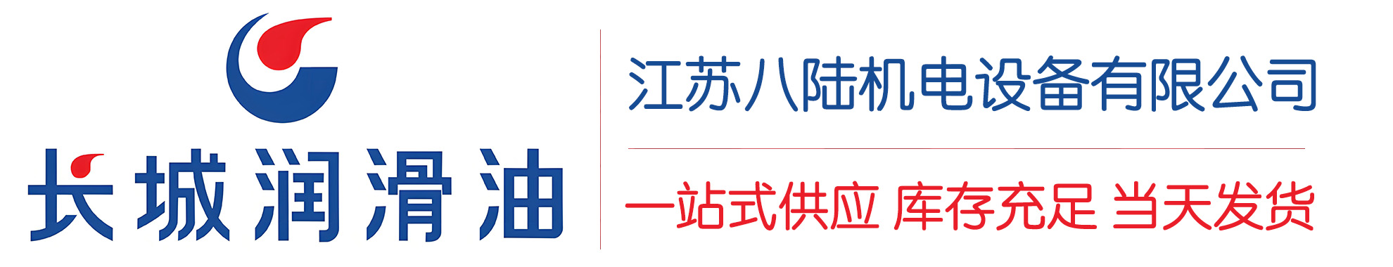 松山湖管委会长城润滑油总代理商,松山湖管委会长城润滑油授权经销商,松山湖管委会长城液压油代理商